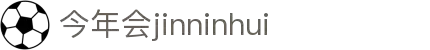 今年会·jinnianhui|官方网站